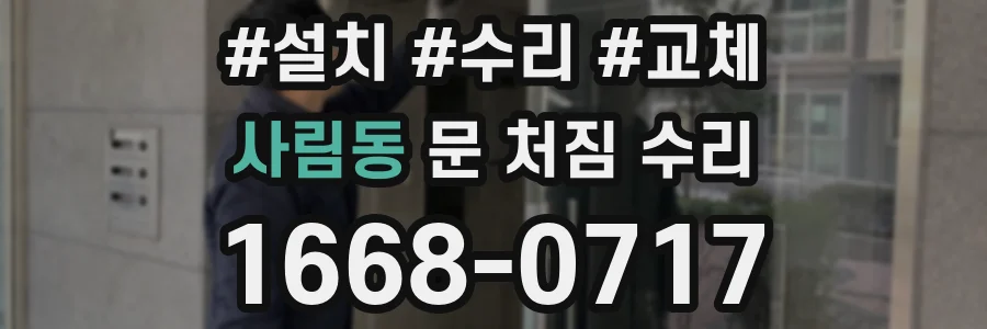 사림동 문 처짐 수리
