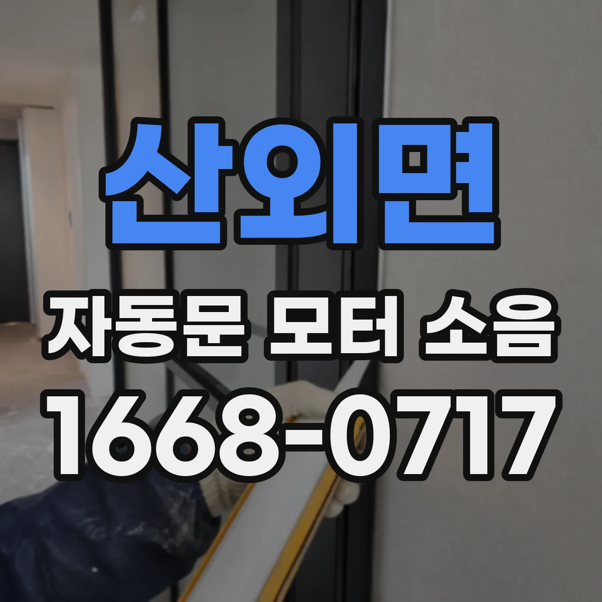 산외면 자동문 모터 소음