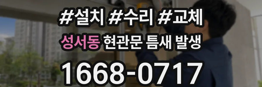 성서동 현관문 틈새 발생