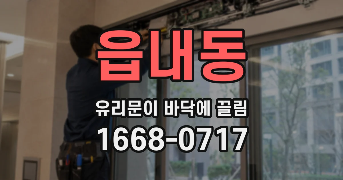 읍내동 유리문이 바닥에 끌림