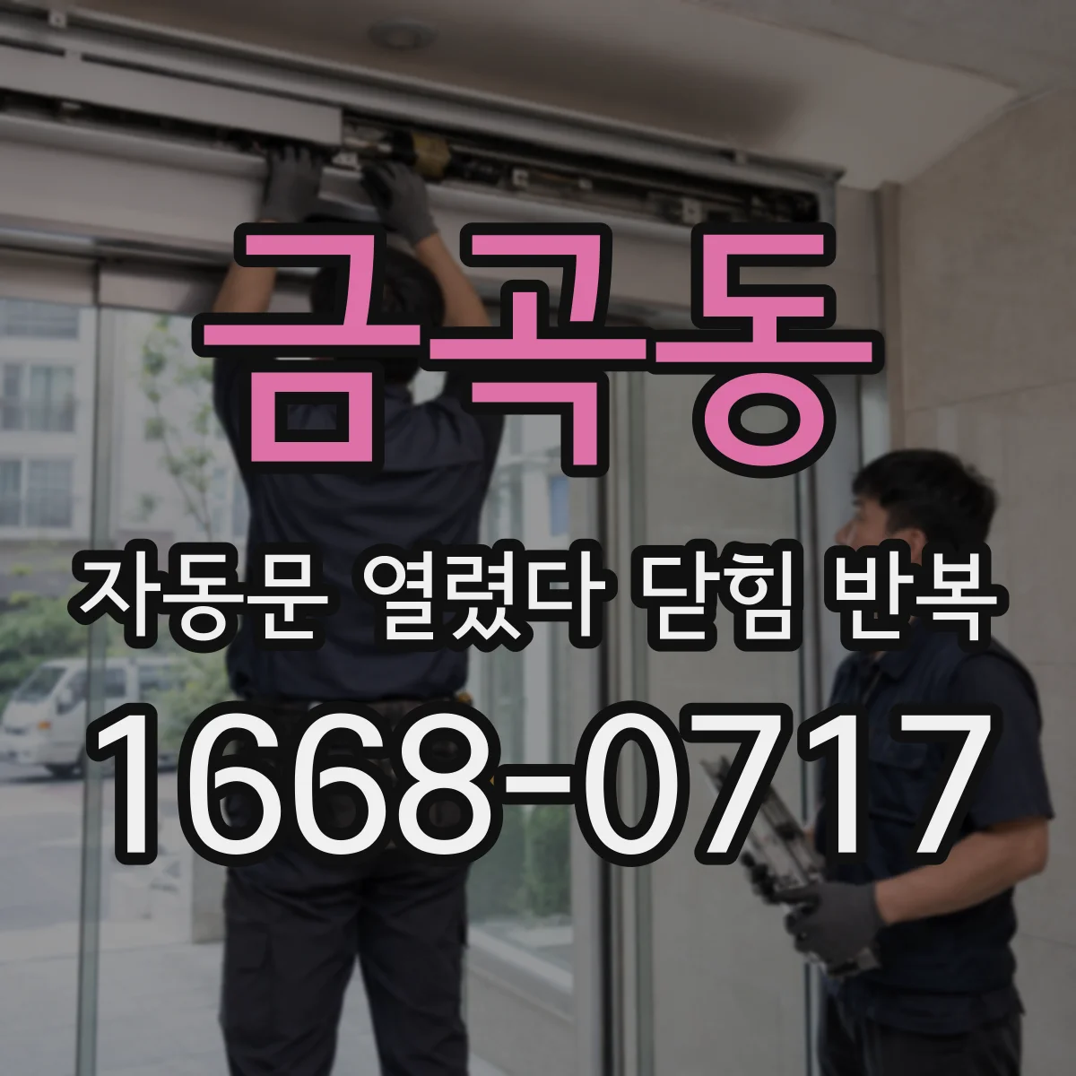 금곡동 자동문 열렸다 닫힘 반복 현상은 문이 한 번 열리고 곧바로 닫히거나, 중간에 멈춘 상태에서 다시 열리며 이어질 수 있습니다.