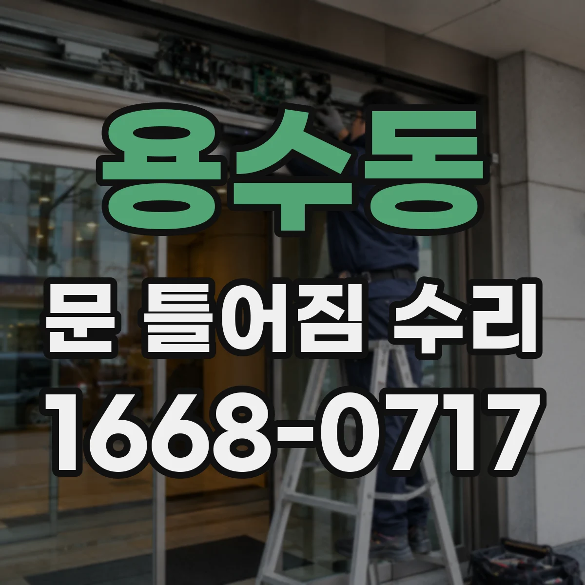 용수동 문 틀어짐 수리