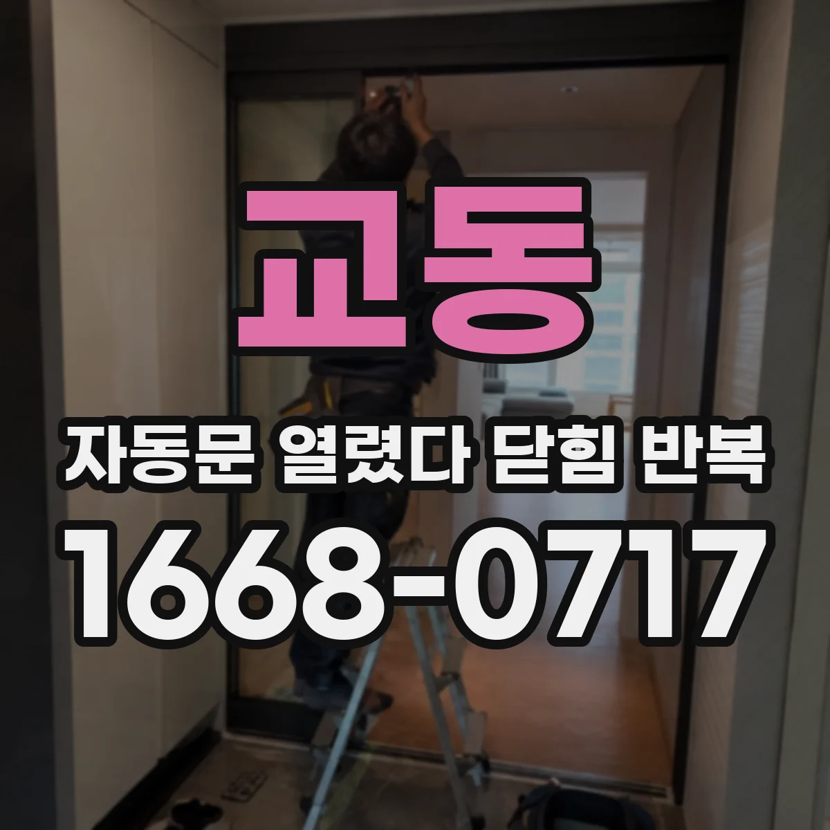 교동 자동문 열렸다 닫힘 반복 현상은 문이 한 번 열리고 곧바로 닫히거나, 중간에 멈춘 상태에서 다시 열리며 이어질 수 있습니다.