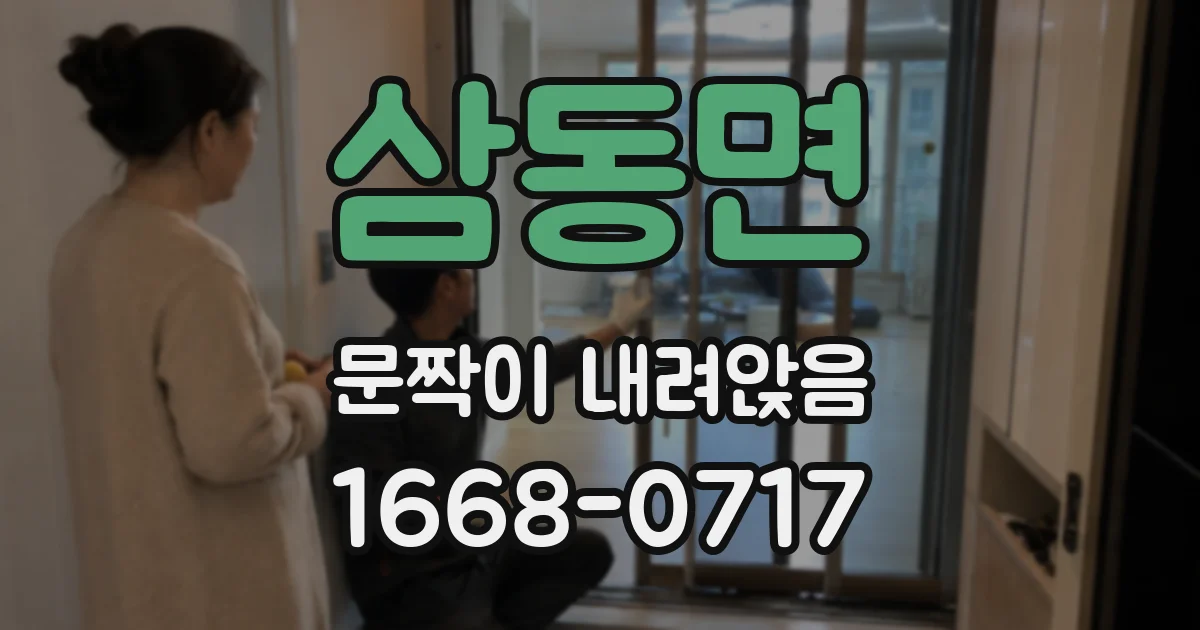 삼동면 문짝이 내려앉음