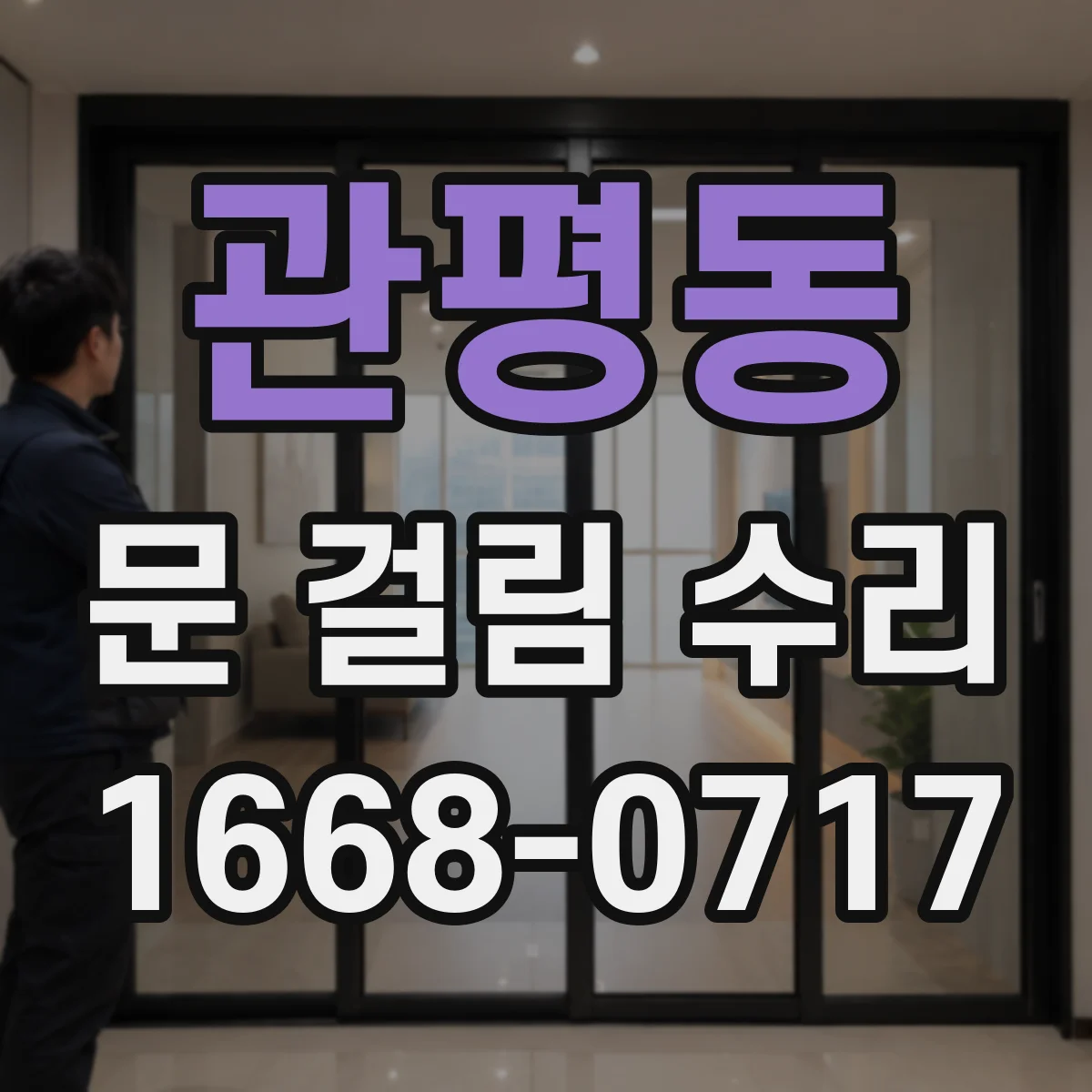관평동 문 걸림 수리