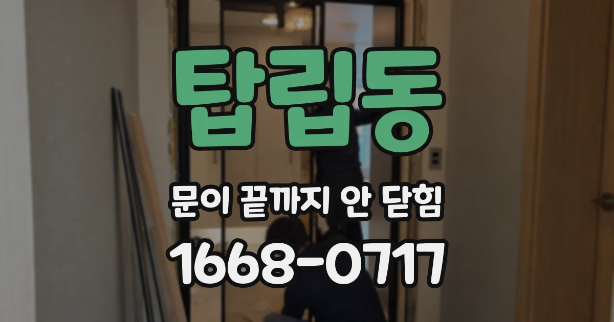 탑립동 문이 끝까지 안 닫힘