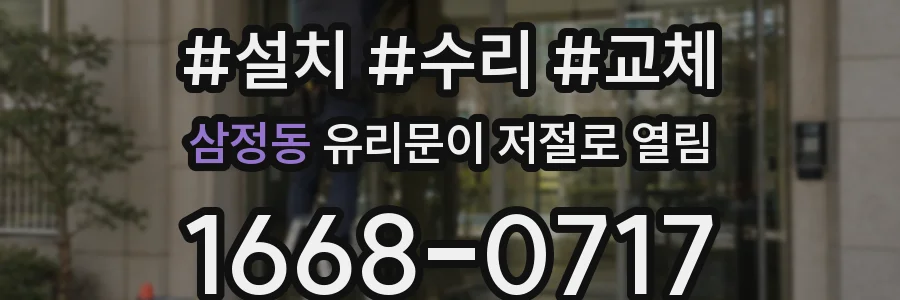 삼정동 유리문이 저절로 열림