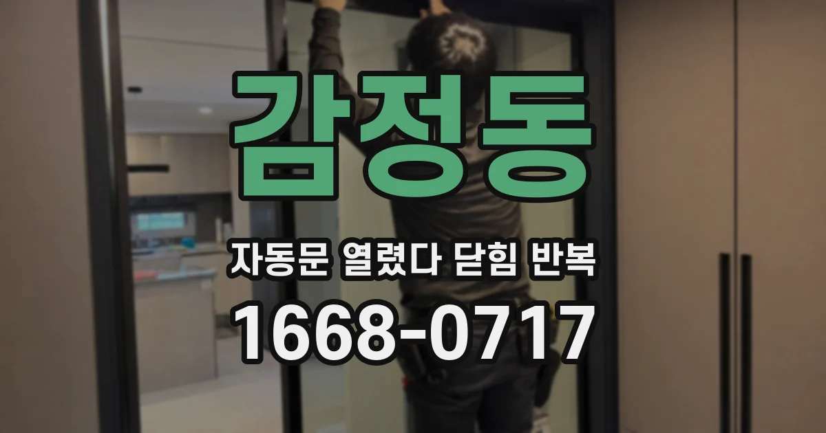 감정동 자동문 열렸다 닫힘 반복 현상은 문이 한 번 열리고 곧바로 닫히거나, 중간에 멈춘 상태에서 다시 열리며 이어질 수 있습니다.
