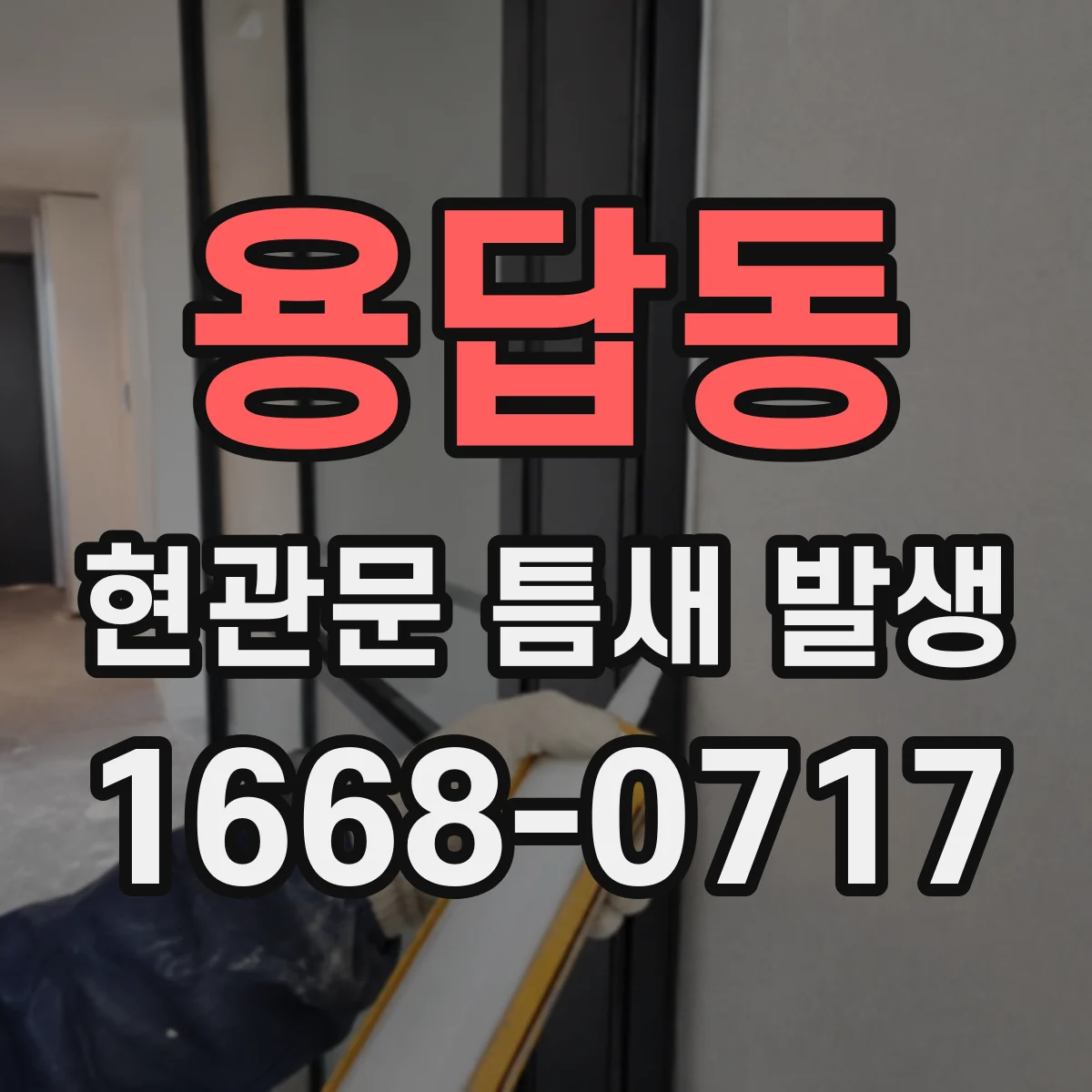 용답동 현관문 틈새 발생