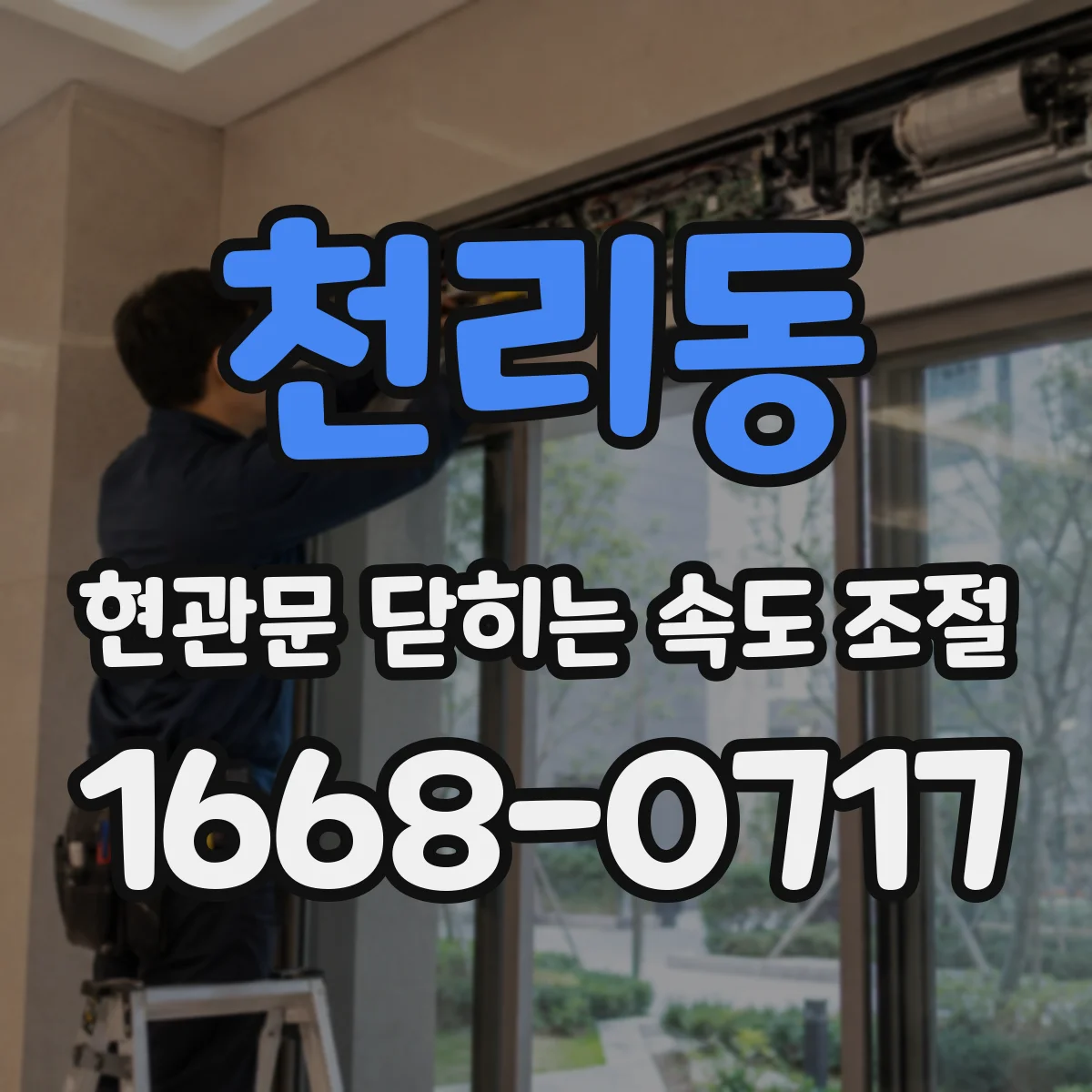 천리동 현관문 닫히는 속도 조절