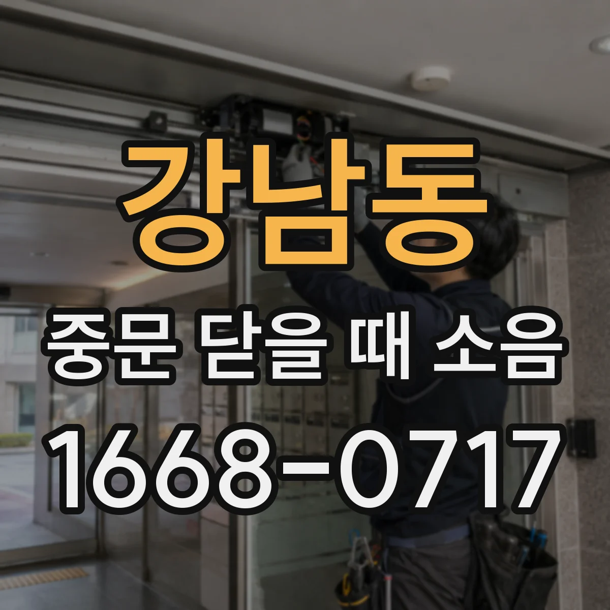 강남동 중문 닫을 때 소음