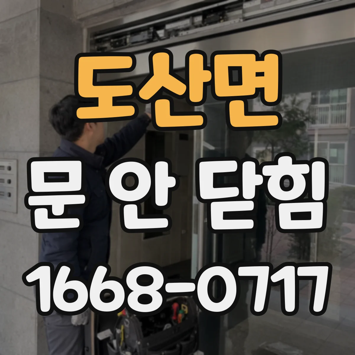 도산면 문 안 닫힘