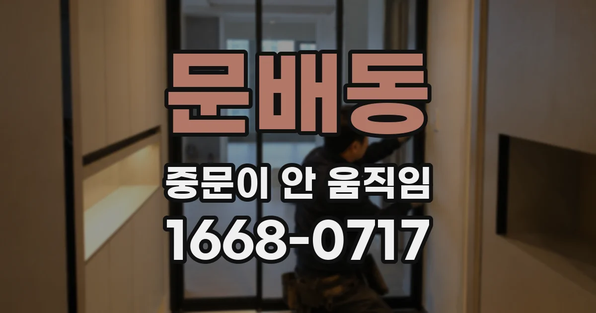 문배동 중문이 안 움직임