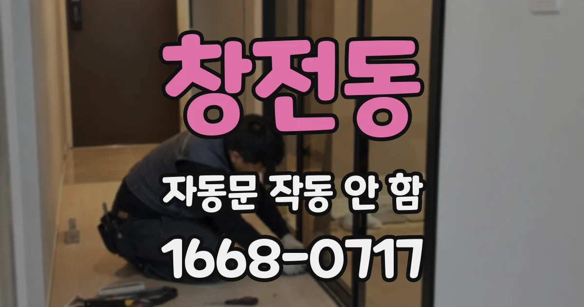 창전동 자동문 작동 안 함
