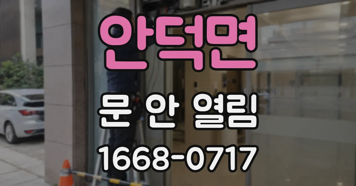 안덕면 문 안 열림