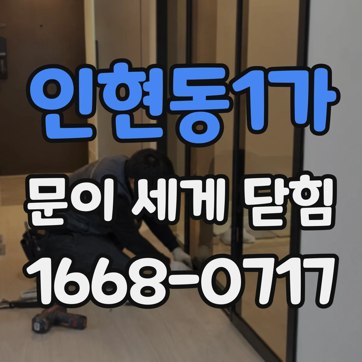 인현동1가 문이 세게 닫힘