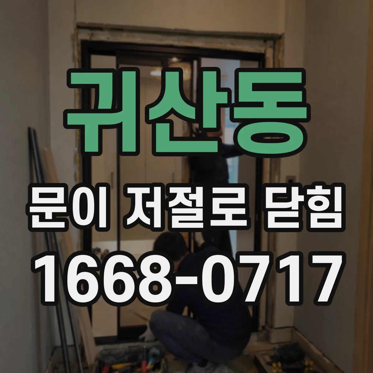 귀산동 문이 저절로 닫힘