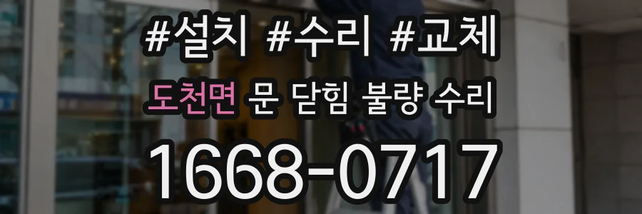 도천면 문 닫힘 불량 수리