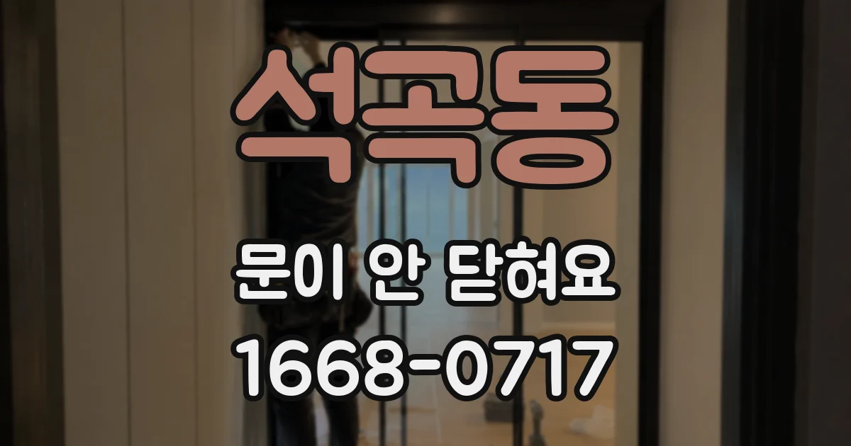 석곡동 문이 안 닫혀요