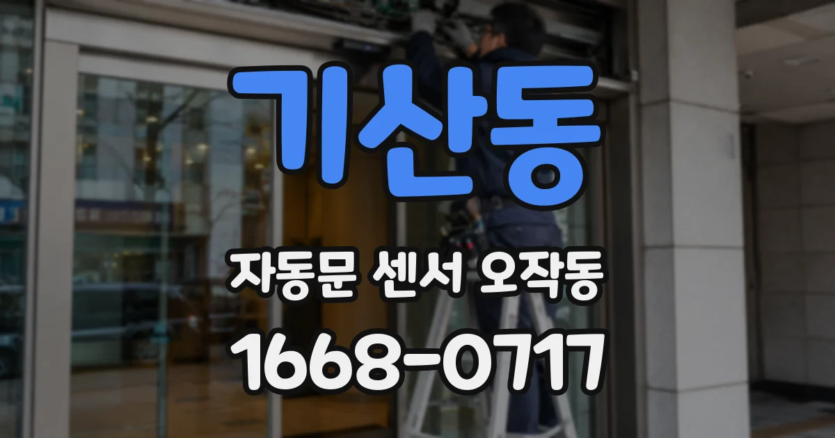 기산동 자동문 센서 오작동