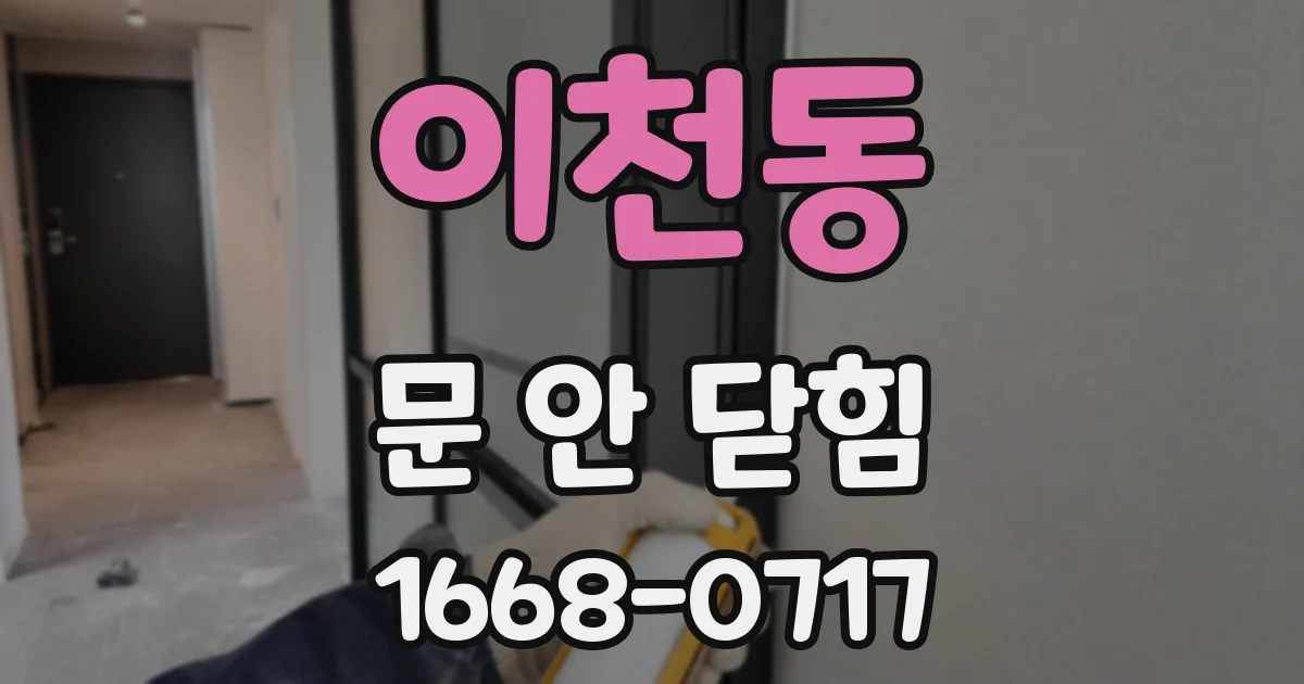 이천동 문 안 닫힘
