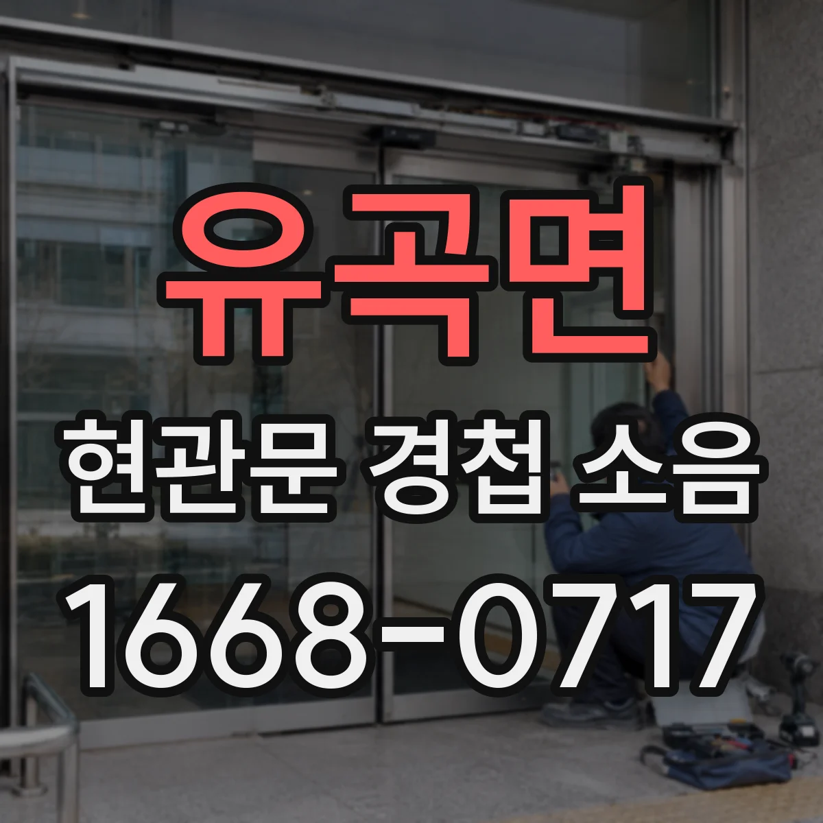 유곡면 현관문 경첩 소음