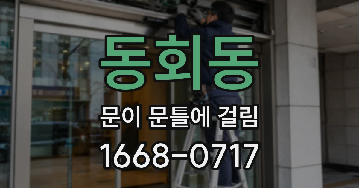 동회동 문이 문틀에 걸림