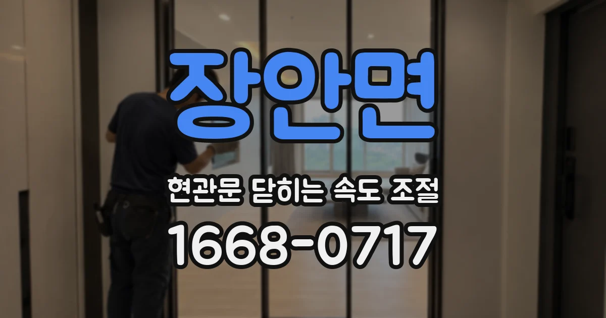 장안면 현관문 닫히는 속도 조절