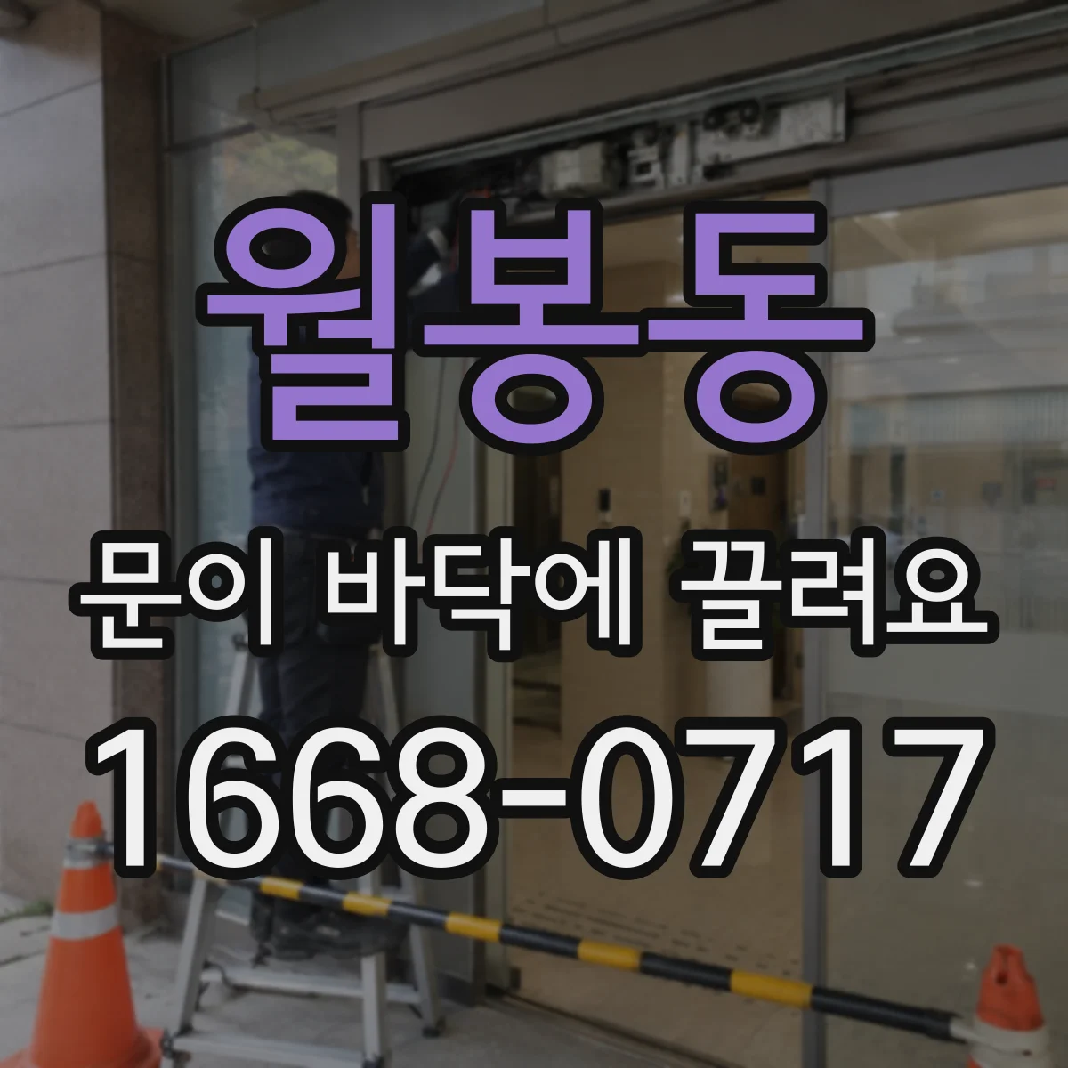 월봉동 문이 바닥에 끌려요