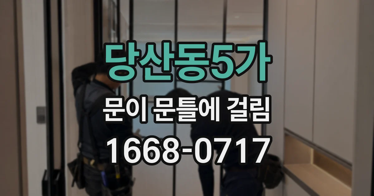 당산동5가 문이 문틀에 걸림