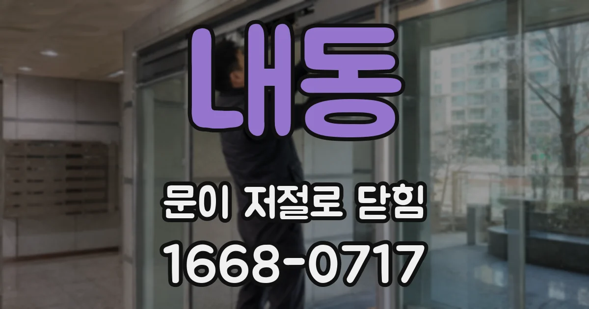 내동 문이 저절로 닫힘