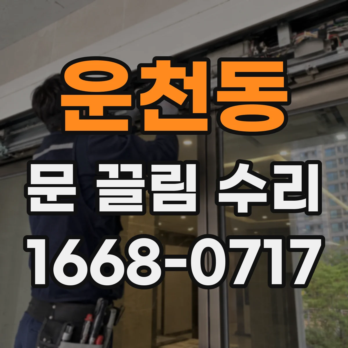 운천동 문 끌림 수리