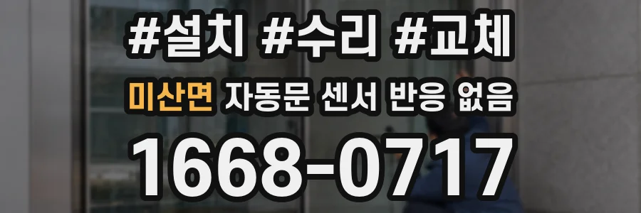 미산면 자동문 센서 반응 없음