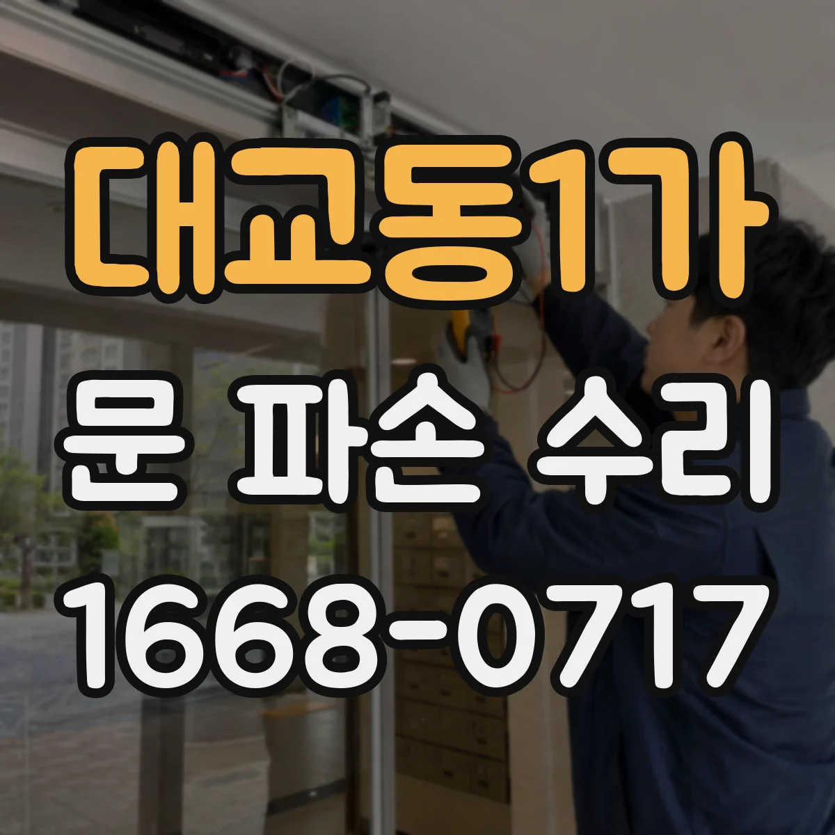대교동1가 문 파손 수리