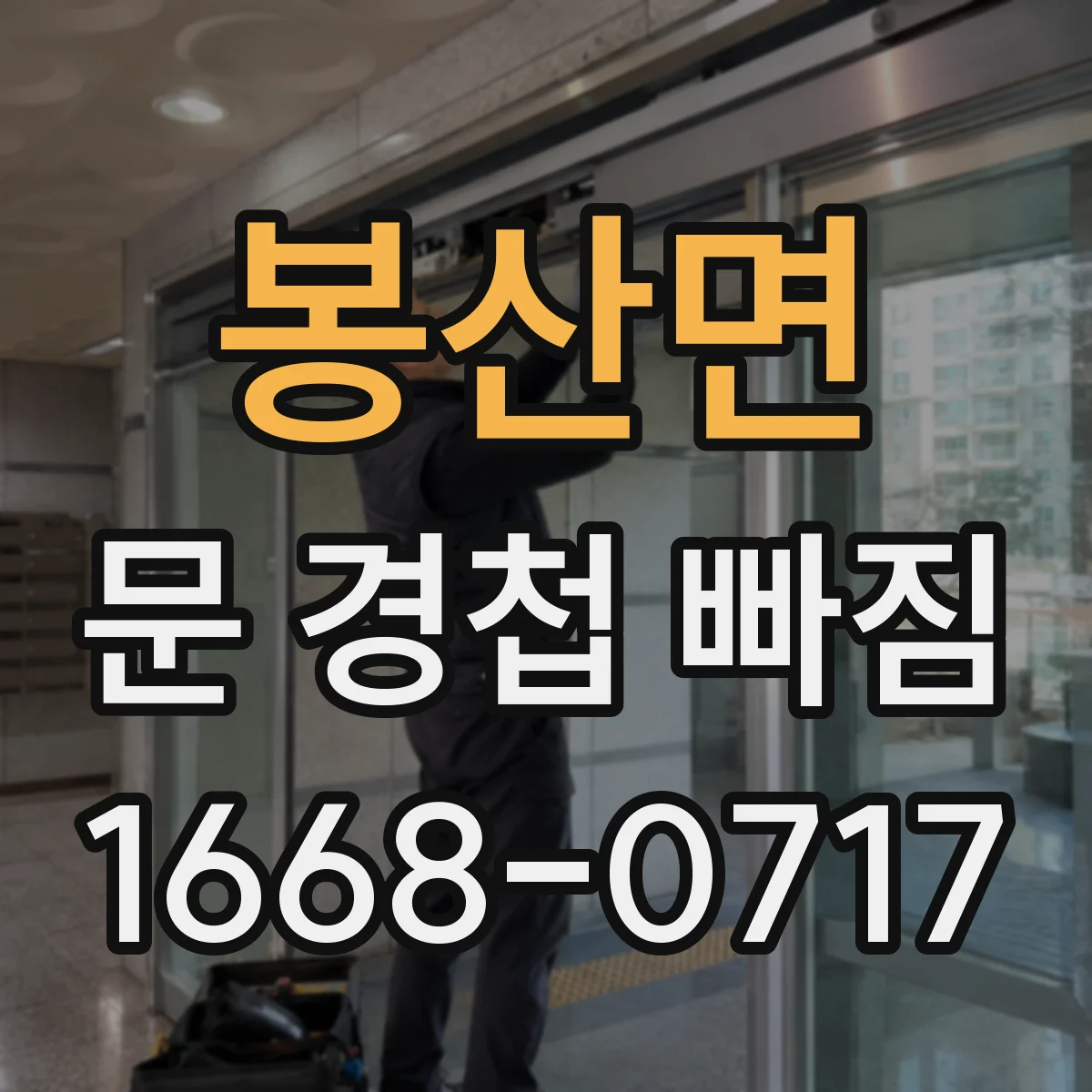 봉산면 문 경첩 빠짐