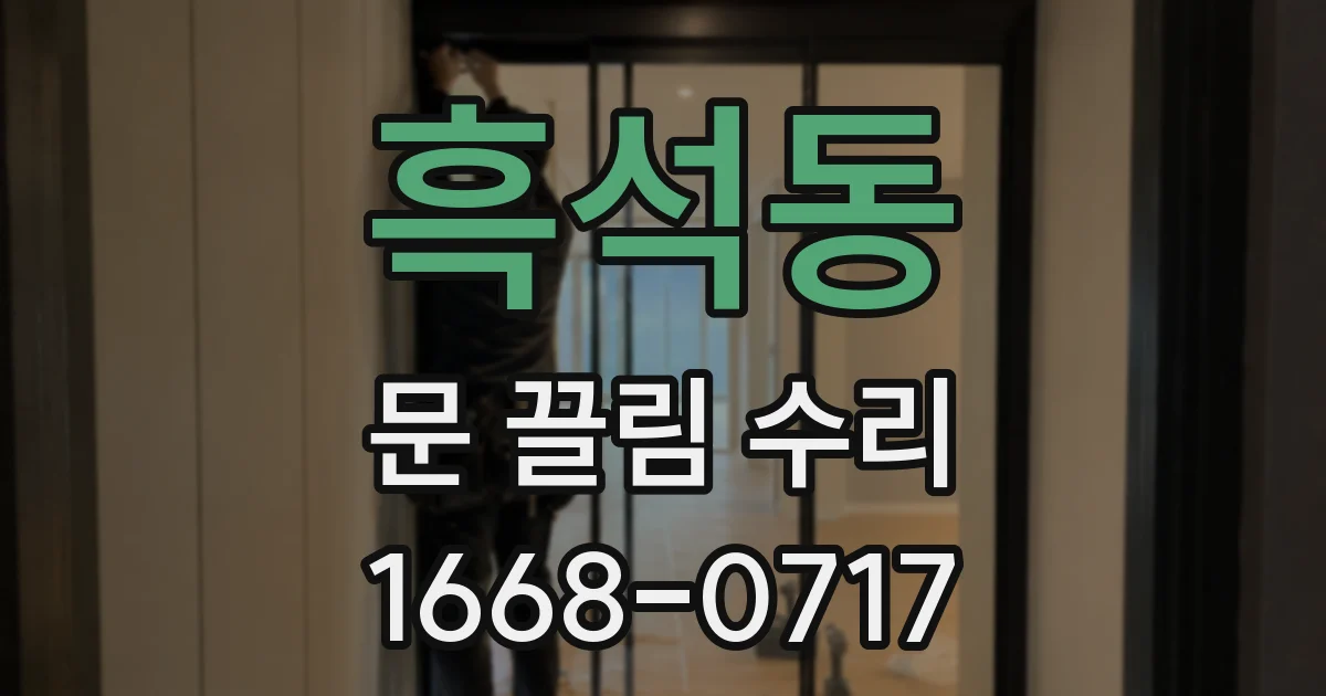 흑석동 문 끌림 수리