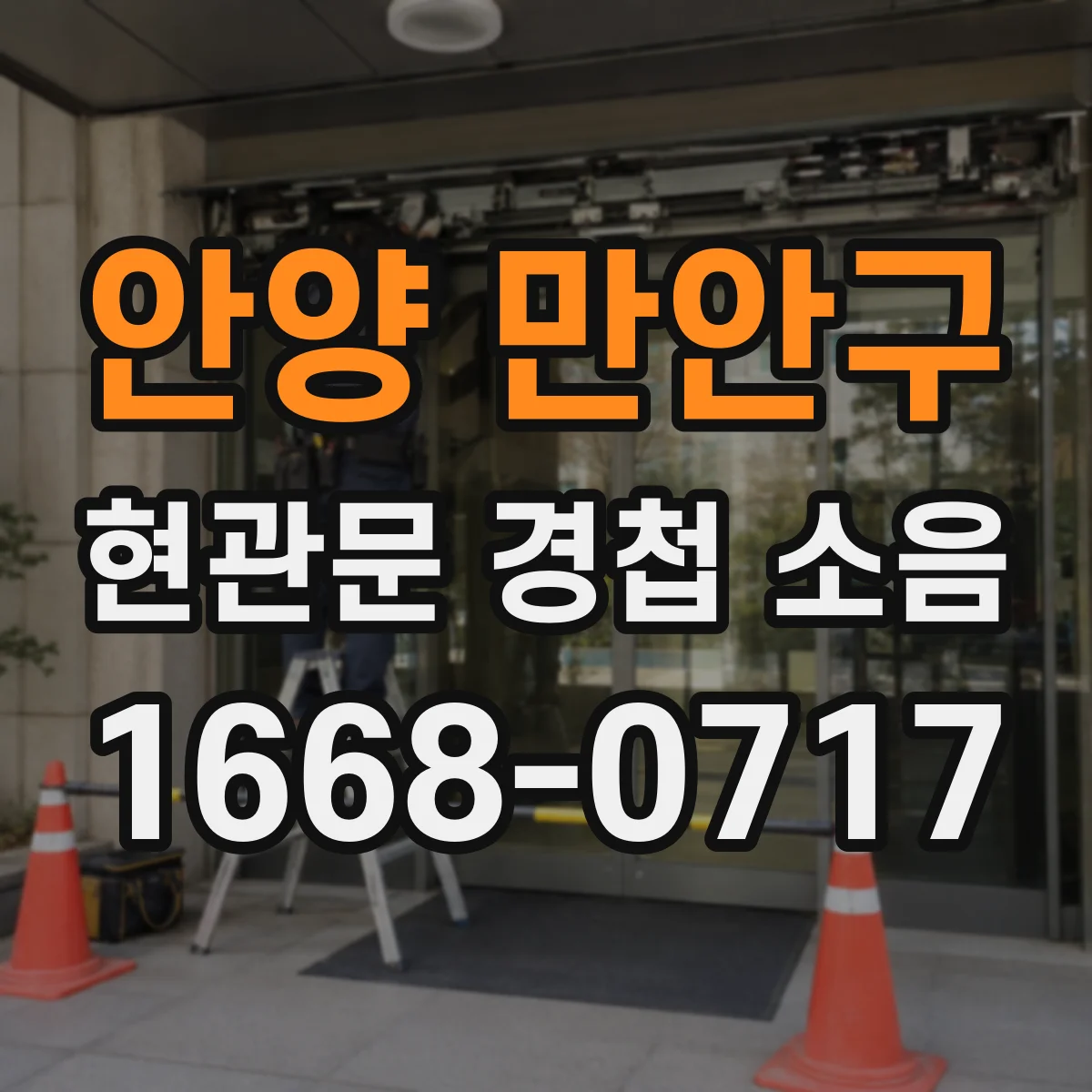 안양 만안구 현관문 경첩 소음