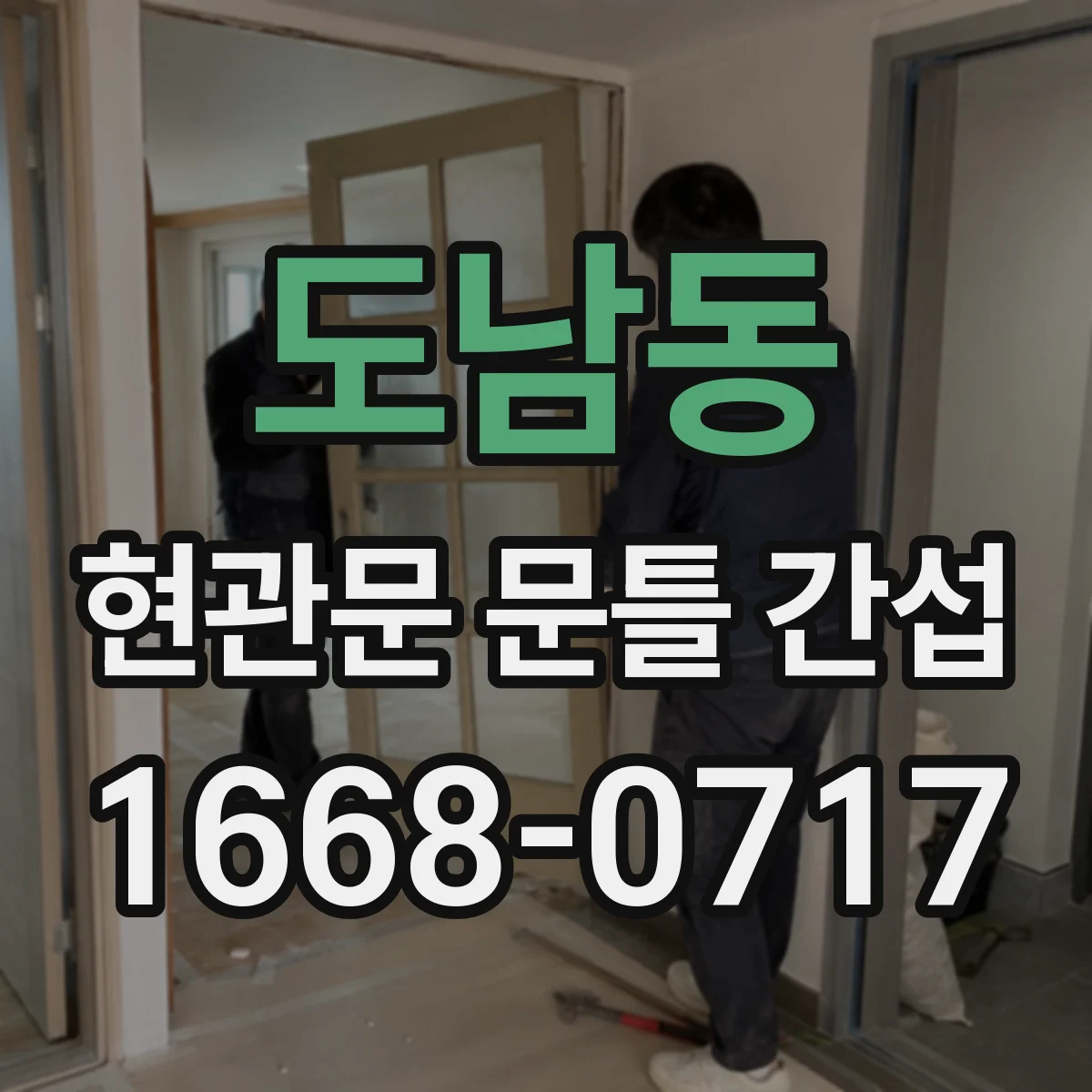 도남동 현관문 문틀 간섭