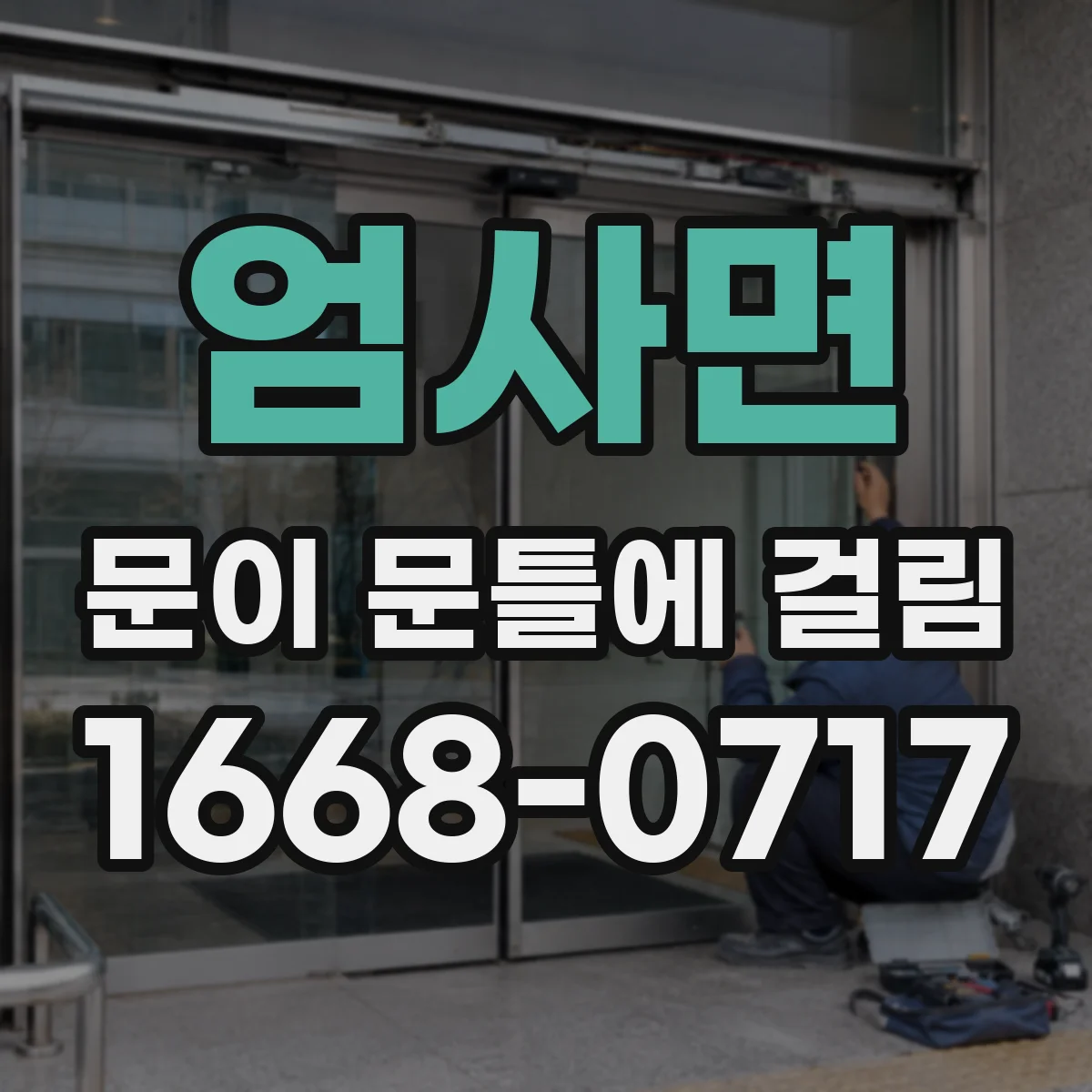 엄사면 문이 문틀에 걸림