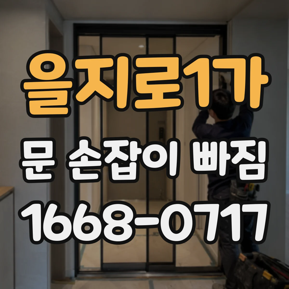 을지로1가 문 손잡이 빠짐
