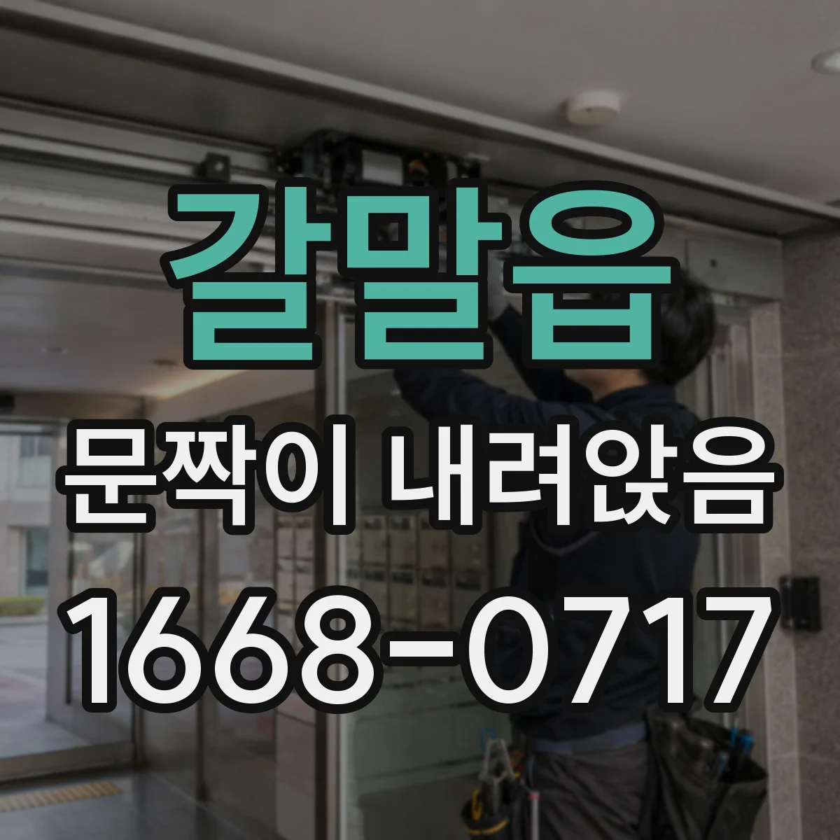 갈말읍 문짝이 내려앉음