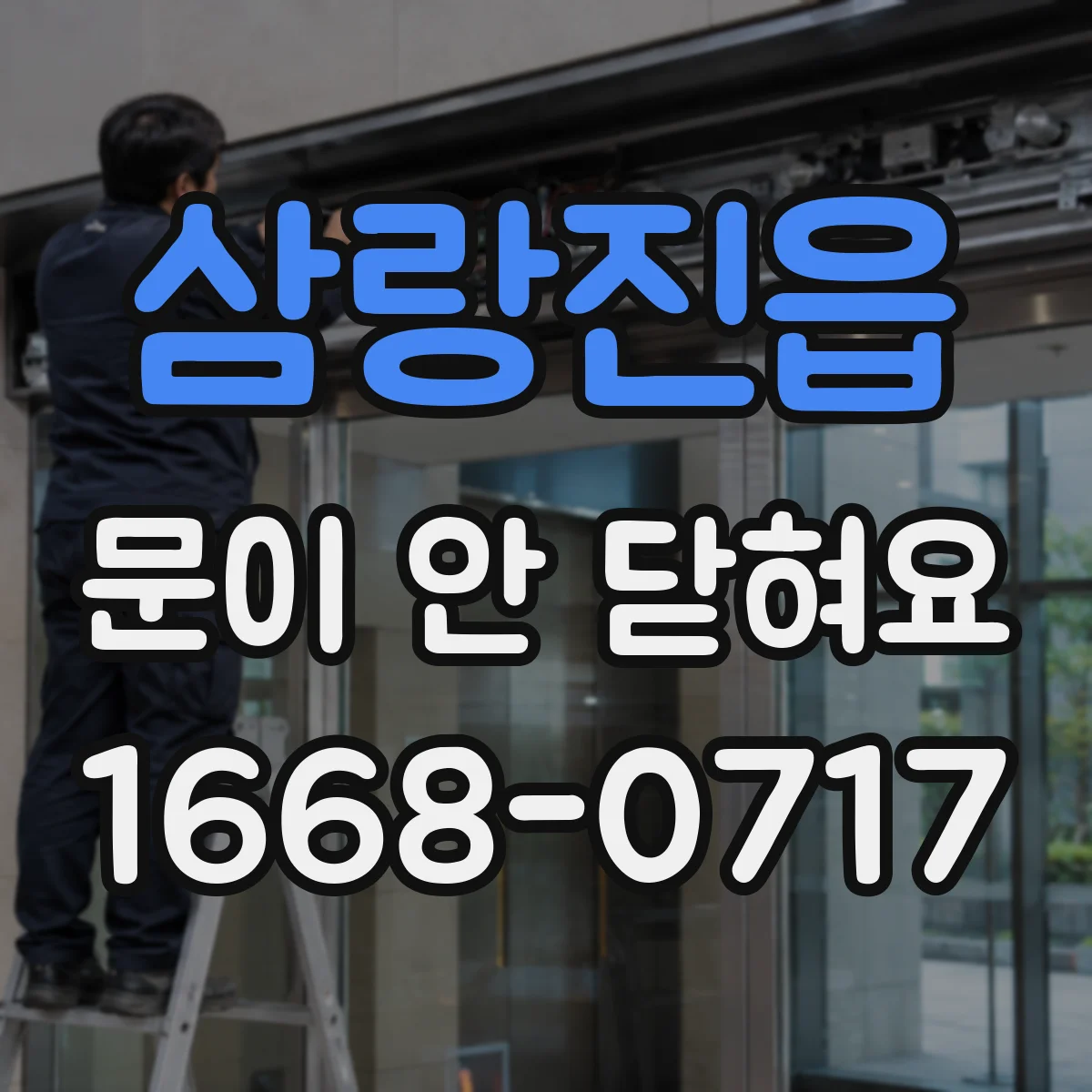 삼랑진읍 문이 안 닫혀요