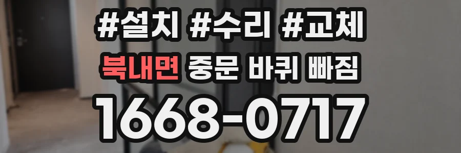 북내면 중문 바퀴 빠짐