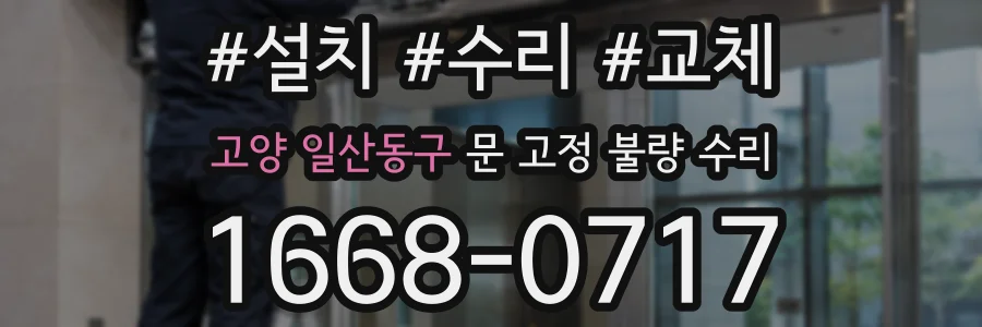 고양 일산동구 문 고정 불량 수리