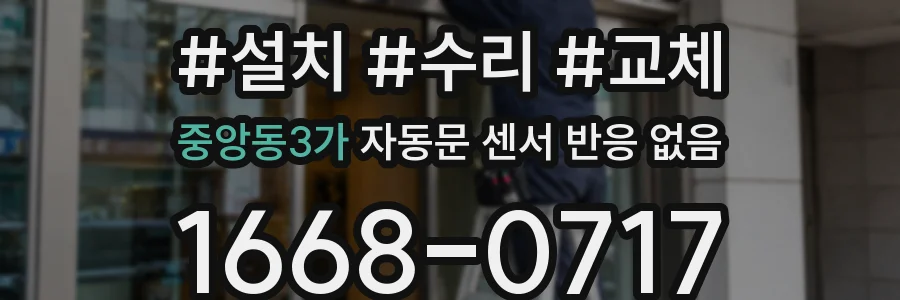 중앙동3가 자동문 센서 반응 없음