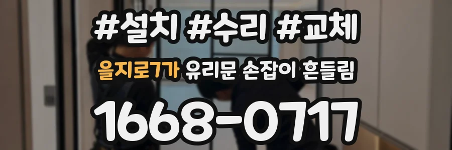 을지로7가 유리문 손잡이 흔들림