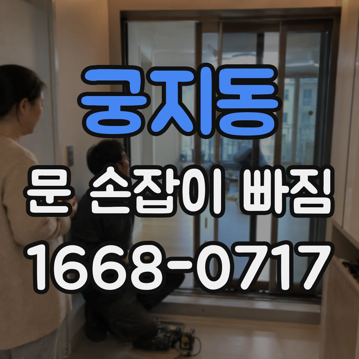 궁지동 문 손잡이 빠짐
