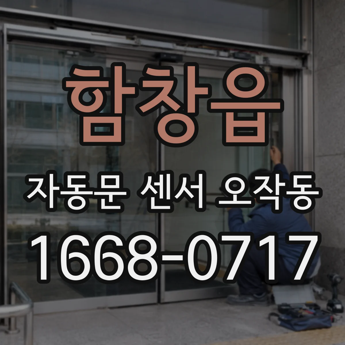 함창읍 자동문 센서 오작동
