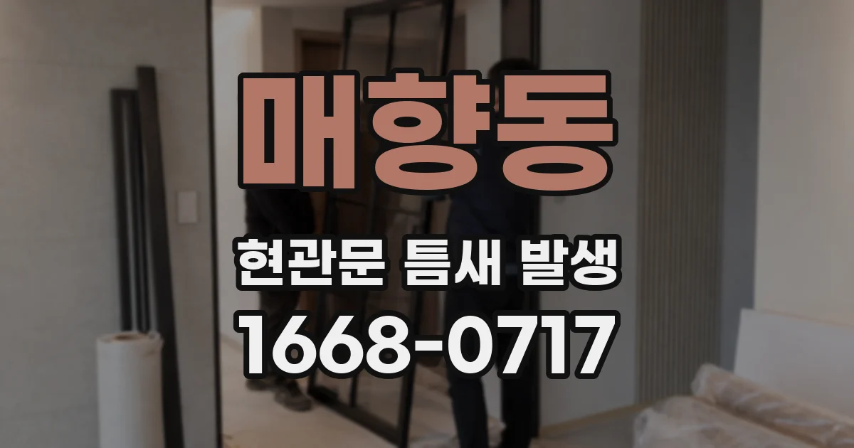 매향동 현관문 틈새 발생