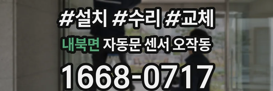 내북면 자동문 센서 오작동